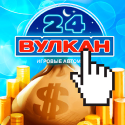 Скачать игровые автоматы Вулкан 24